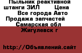 Пыльник реактивной штанги ЗИЛ-131 › Цена ­ 100 - Все города Авто » Продажа запчастей   . Самарская обл.,Жигулевск г.